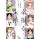 幸福な生活（Feelコミックス） [コミック]