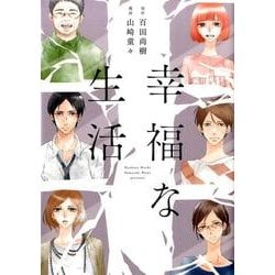 幸福な生活（Feelコミックス） [コミック]