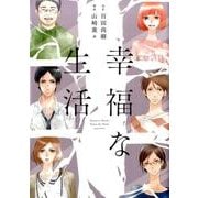 幸福な生活（Feelコミックス） [コミック]