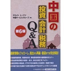 ヨドバシ.com - 中国の投資・会計・税務Q&A 第6版 [単行本] 通販