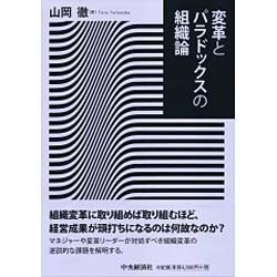 変革とパラドックスの組織論 [単行本]