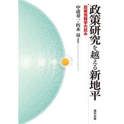 政策研究を越える新地平―政策情報学の試み [単行本]
