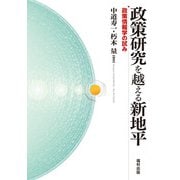 政策研究を越える新地平―政策情報学の試み [単行本]