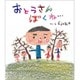 おとうさん ぼくね… [絵本]
