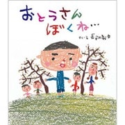 おとうさん ぼくね… [絵本]