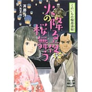 2火降る夜に桜舞う (くのいち小桜忍法帖) [全集叢書]