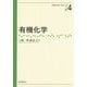 有機化学(化学はじめの一歩シリーズ〈4〉) [全集叢書]