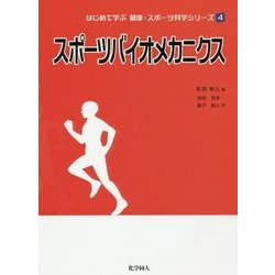 スポーツバイオメカニクス(はじめて学ぶ健康・スポーツ科学シリーズ〈4〉) [全集叢書]