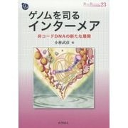 ゲノムを司るインターメア―非コードDNAの新たな展開(DOJIN BIOSCIENCE〈23〉) [全集叢書]