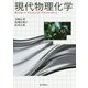 現代物理化学 [単行本]