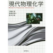 現代物理化学 [単行本]