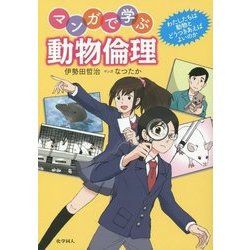 マンガで学ぶ動物倫理―わたしたちは動物とどうつきあえばよいのか [単行本]