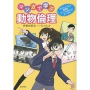 マンガで学ぶ動物倫理―わたしたちは動物とどうつきあえばよいのか [単行本]