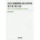 民法(債権関係)部会資料集〈第2集 第11巻〉第68回～第71回会議議事録と部会資料 [単行本]