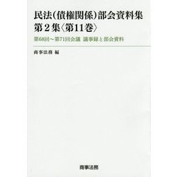 民法(債権関係)部会資料集〈第2集 第11巻〉第68回～第71回会議議事録と部会資料 [単行本]