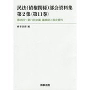 民法(債権関係)部会資料集〈第2集 第11巻〉第68回～第71回会議議事録と部会資料 [単行本]