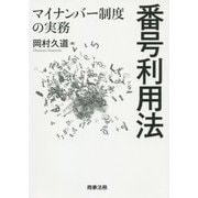 番号利用法―マイナンバー制度の実務 [単行本]