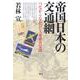 帝国日本の交通網―つながらなかった大東亜共栄圏 [単行本]