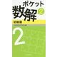 ポケット数解〈2〉初級篇 [新書]