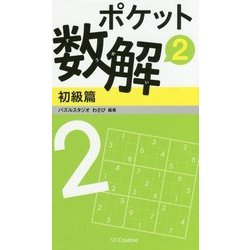 ポケット数解〈2〉初級篇 [新書]