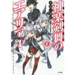 神楽剣舞のエアリアル〈5〉(GA文庫) [文庫]
