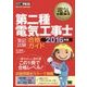 第二種電気工事士「筆記試験」合格ガイド〈2016年版〉(電気教科書) [単行本]