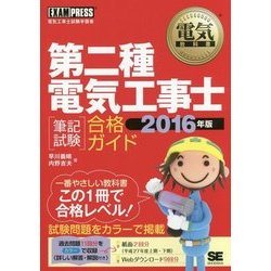 第二種電気工事士「筆記試験」合格ガイド〈2016年版〉(電気教科書) [単行本]
