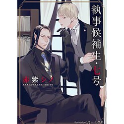 執事候補生・七号(プラチナ文庫) [文庫]