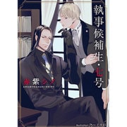 執事候補生・七号(プラチナ文庫) [文庫]
