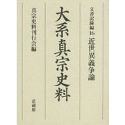大系真宗史料 文書記録編〈16〉近世異義争論 [全集叢書]