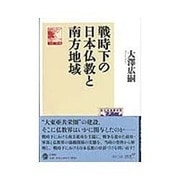 戦時下の日本仏教と南方地域 [単行本]