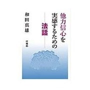 他力信心を実感するための法話 [単行本]