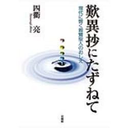 歎異抄にたずねて―現代に響く親鸞聖人のおしえ [単行本]
