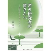 若き研究者の皆さんへ―青葉の杜からメッセージ(東北大学出版会ブックレット) [全集叢書]