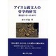 アイヌと縄文人の骨学的研究―骨と語り合った40年 [単行本]