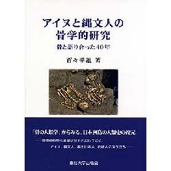 アイヌと縄文人の骨学的研究―骨と語り合った40年 [単行本]