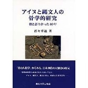 アイヌと縄文人の骨学的研究―骨と語り合った40年 [単行本]