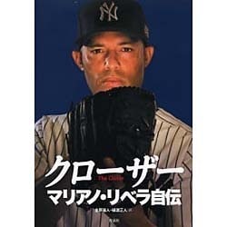 クローザー―マリアノ・リベラ自伝 [単行本]