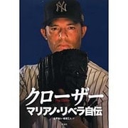 クローザー―マリアノ・リベラ自伝 [単行本]