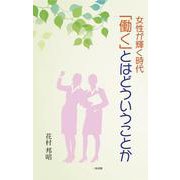 女性が輝く時代 「働く」とはどういうことか [単行本]