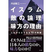 イスラム敵の論理味方の理由―これからどうなる73の問題 [単行本]