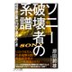 ソニー 破壊者の系譜―超優良企業が10年で潰れるとき [単行本]