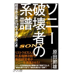 ソニー 破壊者の系譜―超優良企業が10年で潰れるとき [単行本]