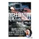 闇社会犯罪 日本人VS.外国人―悪い奴ほどグローバル [単行本]