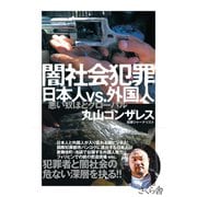 闇社会犯罪 日本人VS.外国人―悪い奴ほどグローバル [単行本]