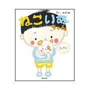 ねこいぬちゃん(えほんをいっしょに。〈16〉) [絵本]