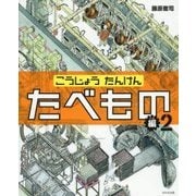 こうじょうたんけん たべもの編〈2〉(たんけん絵本シリーズ) [絵本]