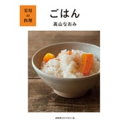 実用の料理 ごはん [単行本]