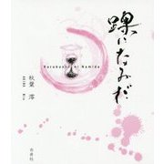 五行歌集 踝になみだ [単行本]