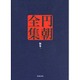 円朝全集〈別巻1〉弟子による口演 後の業平文治 烈婦お不二 塩原の怨霊ほか [全集叢書]